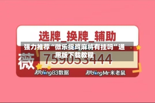 强力推荐“微乐捉鸡麻将有挂吗”通用版下载教程-第1张图片