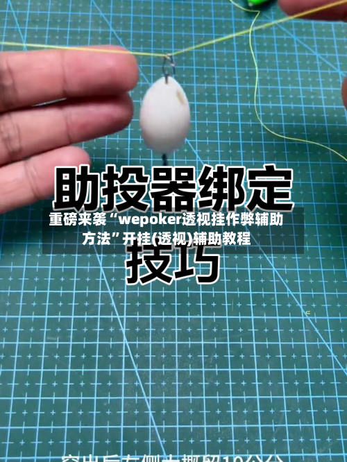 重磅来袭“wepoker透视挂作弊辅助方法	”开挂(透视)辅助教程-第1张图片