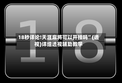 18秒详论!天涯麻将可以开挂吗	”(透视)详细透视辅助教学-第1张图片