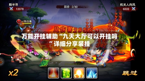 万能开挂辅助“九天大厅可以开挂吗”详细分享装挂-第3张图片