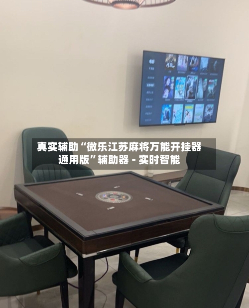 真实辅助“微乐江苏麻将万能开挂器通用版	”辅助器 - 实时智能-第2张图片