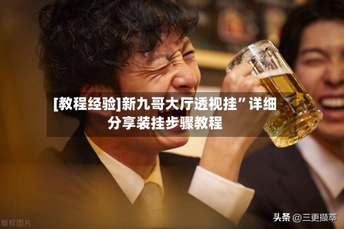 [教程经验]新九哥大厅透视挂	”详细分享装挂步骤教程-第1张图片