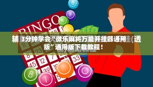 3分钟学会“微乐麻将万能开挂器通用版”通用版下载教程！-第1张图片