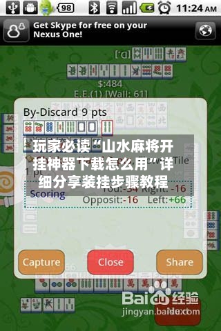 玩家必读“山水麻将开挂神器下载怎么用	”详细分享装挂步骤教程-第1张图片