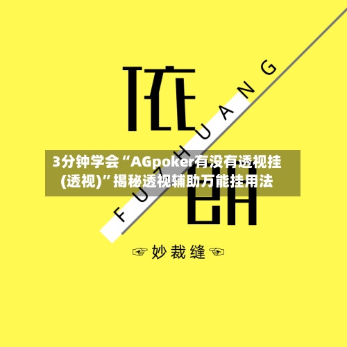 3分钟学会“AGpoker有没有透视挂(透视)”揭秘透视辅助万能挂用法-第1张图片