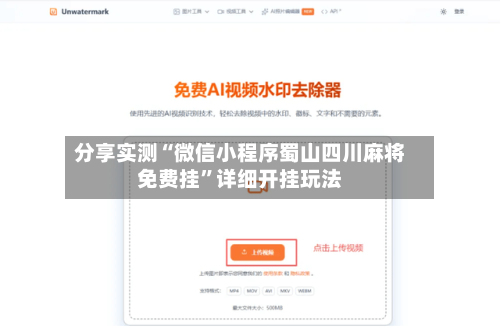 分享实测“微信小程序蜀山四川麻将免费挂”详细开挂玩法-第1张图片