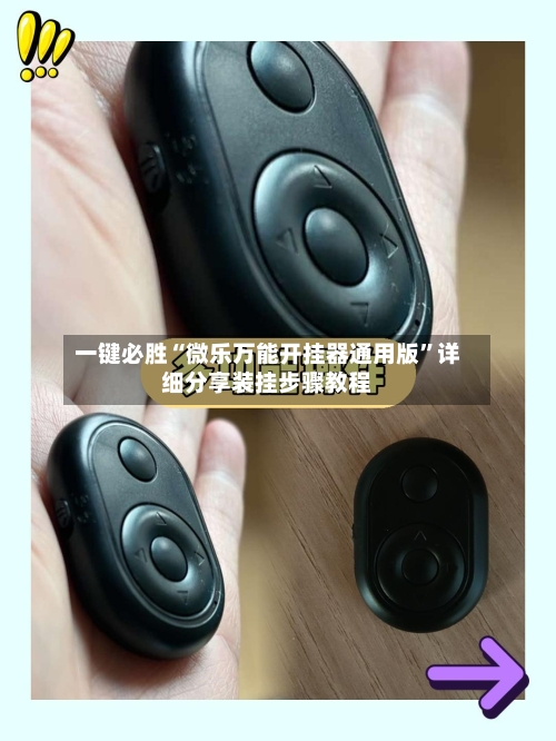 一键必胜“微乐万能开挂器通用版”详细分享装挂步骤教程-第2张图片