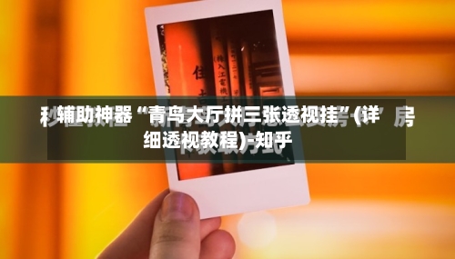 辅助神器“青鸟大厅拼三张透视挂”(详细透视教程)-知乎-第2张图片