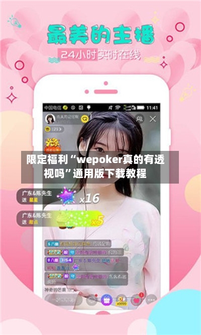 限定福利“wepoker真的有透视吗	”通用版下载教程-第2张图片