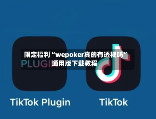 限定福利“wepoker真的有透视吗”通用版下载教程-第3张图片