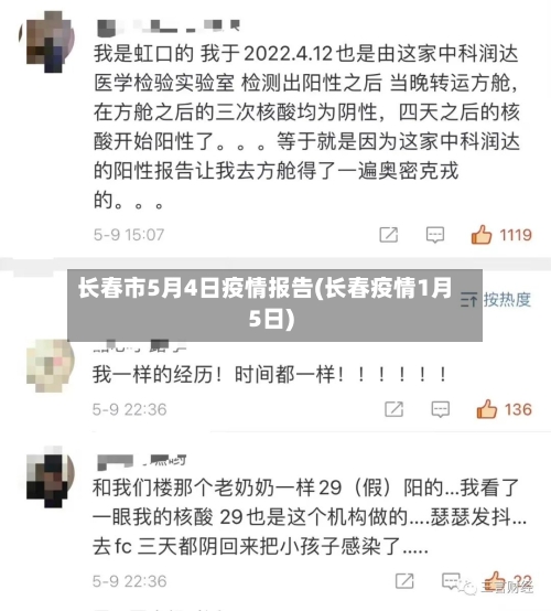长春市5月4日疫情报告(长春疫情1月5日)-第1张图片