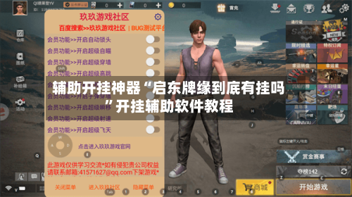 辅助开挂神器“启东牌缘到底有挂吗”开挂辅助软件教程-第1张图片