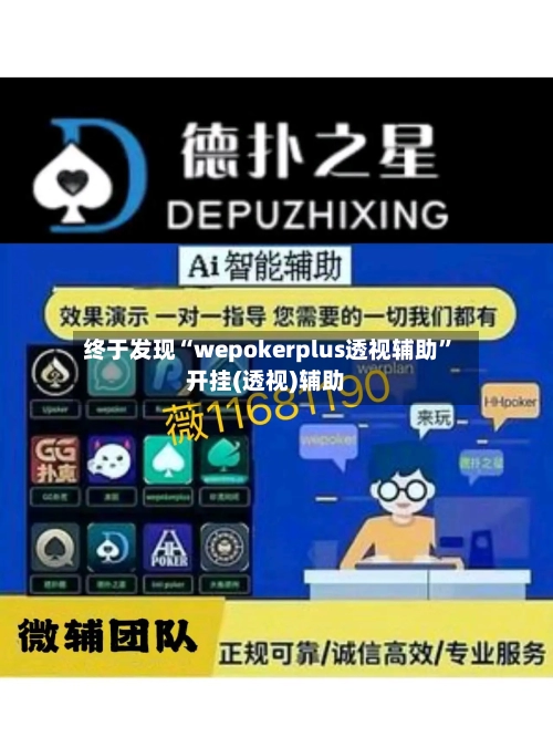 终于发现“wepokerplus透视辅助	”开挂(透视)辅助-第1张图片