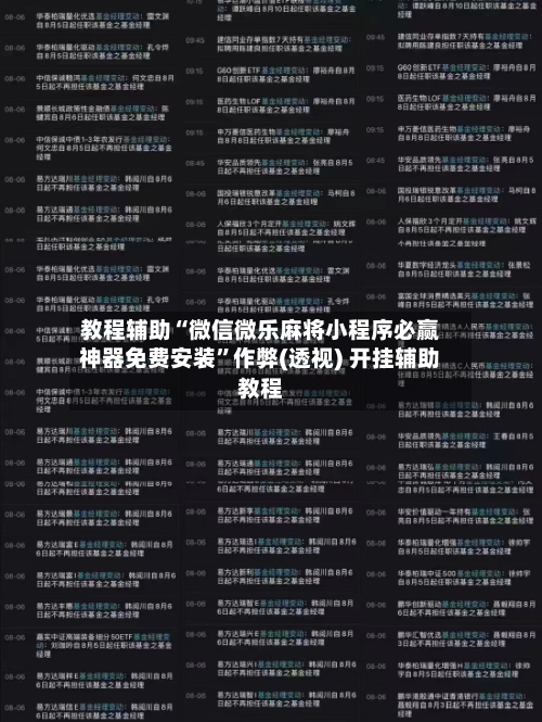 教程辅助“微信微乐麻将小程序必赢神器免费安装”作弊(透视) 开挂辅助教程-第3张图片