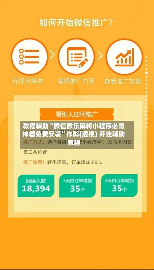 教程辅助“微信微乐麻将小程序必赢神器免费安装”作弊(透视) 开挂辅助教程-第1张图片
