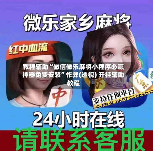 教程辅助“微信微乐麻将小程序必赢神器免费安装”作弊(透视) 开挂辅助教程-第2张图片