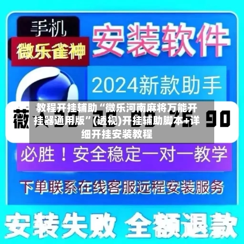 教程开挂辅助“微乐河南麻将万能开挂器通用版”(透视)开挂辅助脚本+详细开挂安装教程-第2张图片