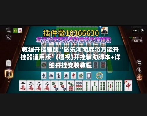 教程开挂辅助“微乐河南麻将万能开挂器通用版	”(透视)开挂辅助脚本+详细开挂安装教程-第1张图片