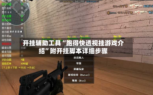 开挂辅助工具“跑得快透视挂游戏介绍”附开挂脚本详细步骤-第1张图片