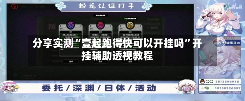 分享实测“壹起跑得快可以开挂吗”开挂辅助透视教程-第3张图片