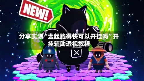 分享实测“壹起跑得快可以开挂吗”开挂辅助透视教程-第2张图片