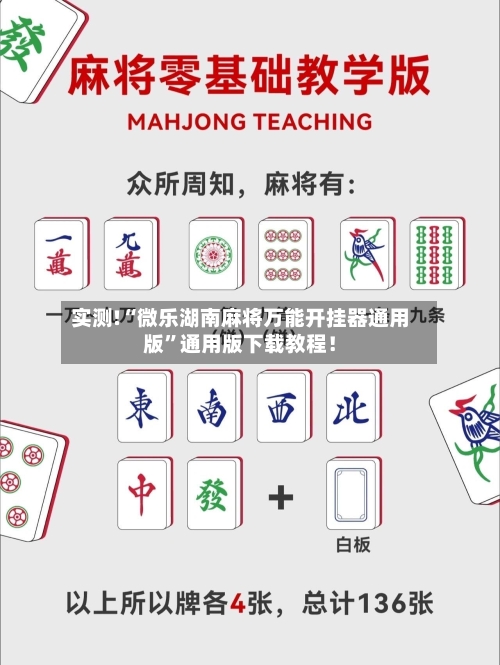 实测!“微乐湖南麻将万能开挂器通用版”通用版下载教程！-第1张图片