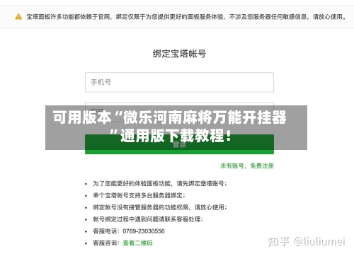 可用版本“微乐河南麻将万能开挂器	”通用版下载教程！-第1张图片