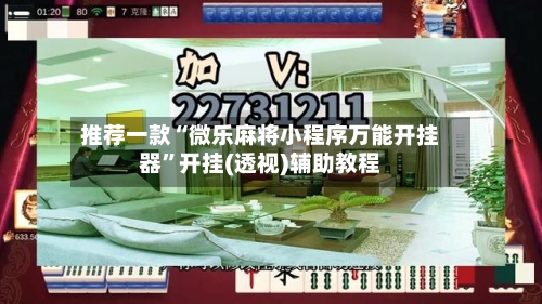 推荐一款“微乐麻将小程序万能开挂器	”开挂(透视)辅助教程-第1张图片
