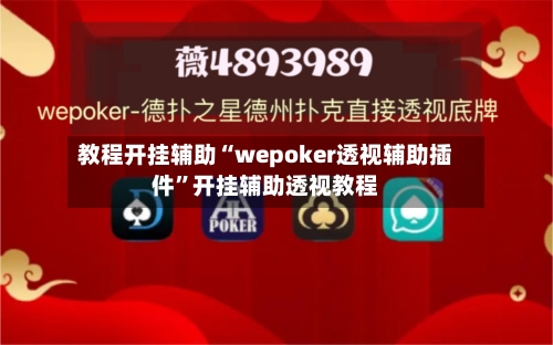 教程开挂辅助“wepoker透视辅助插件”开挂辅助透视教程-第1张图片