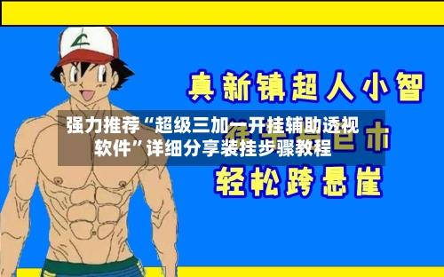 强力推荐“超级三加一开挂辅助透视软件”详细分享装挂步骤教程-第1张图片