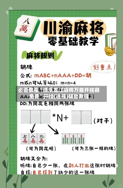 必看教程“微乐龙江麻将万能开挂器免费”开挂(透视)辅助教程-第1张图片