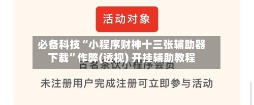 必备科技“小程序财神十三张辅助器下载”作弊(透视) 开挂辅助教程-第1张图片