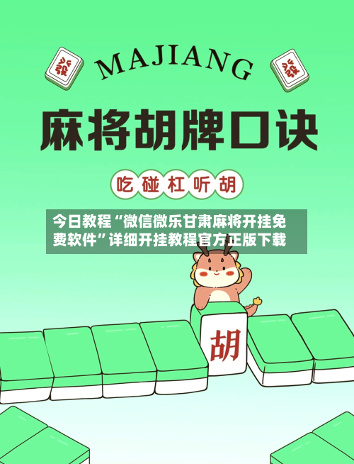 今日教程“微信微乐甘肃麻将开挂免费软件	”详细开挂教程官方正版下载-第3张图片