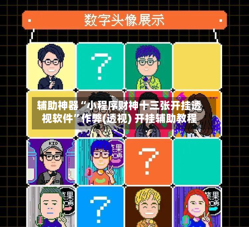 辅助神器“小程序财神十三张开挂透视软件”作弊(透视) 开挂辅助教程-第1张图片