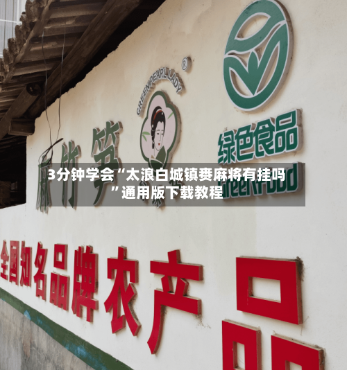 3分钟学会“太浪白城镇赉麻将有挂吗”通用版下载教程-第2张图片