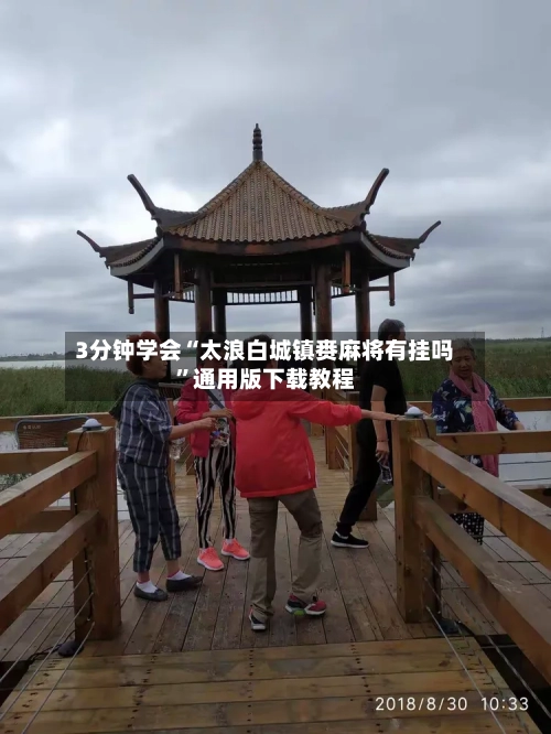 3分钟学会“太浪白城镇赉麻将有挂吗	”通用版下载教程-第3张图片