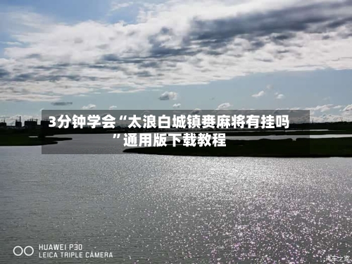 3分钟学会“太浪白城镇赉麻将有挂吗”通用版下载教程-第1张图片
