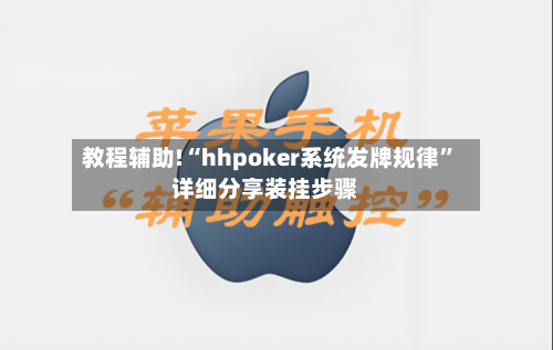 教程辅助!“hhpoker系统发牌规律”详细分享装挂步骤-第1张图片