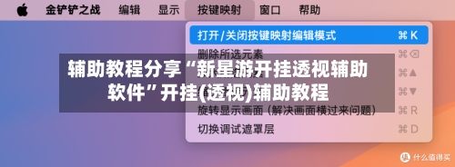 辅助教程分享“新星游开挂透视辅助软件”开挂(透视)辅助教程-第1张图片