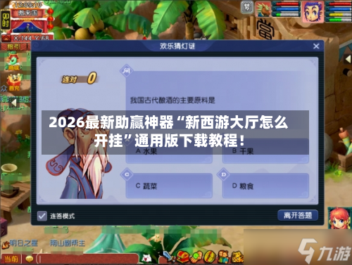 2026最新助赢神器“新西游大厅怎么开挂	”通用版下载教程！-第3张图片