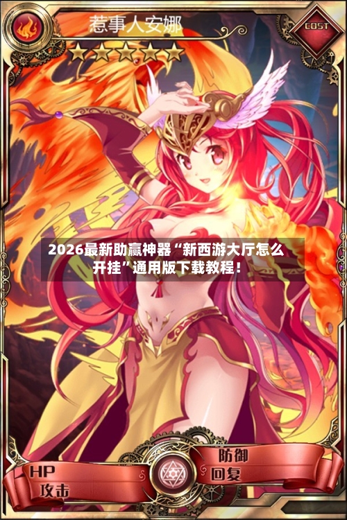 2026最新助赢神器“新西游大厅怎么开挂”通用版下载教程！-第1张图片