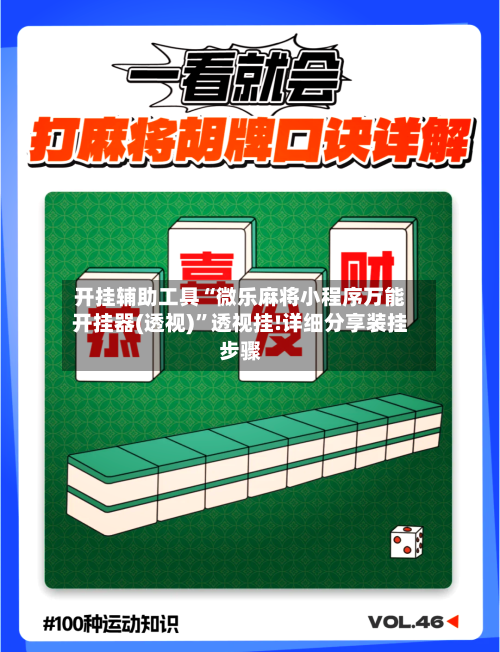 开挂辅助工具“微乐麻将小程序万能开挂器(透视)”透视挂!详细分享装挂步骤-第1张图片