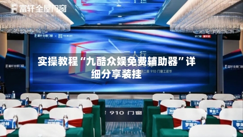 实操教程“九酷众娱免费辅助器”详细分享装挂-第2张图片