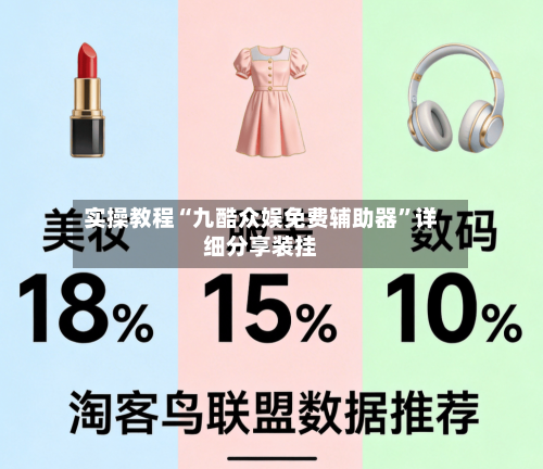实操教程“九酷众娱免费辅助器”详细分享装挂-第1张图片