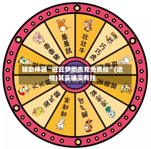 辅助神器“旺旺梦想杰克免费挂”(透视)其实确实有挂-第1张图片