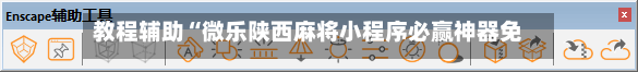 教程辅助“微乐陕西麻将小程序必赢神器免费安装”详细分享装挂-第1张图片