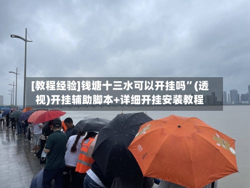 [教程经验]钱塘十三水可以开挂吗”(透视)开挂辅助脚本+详细开挂安装教程-第1张图片