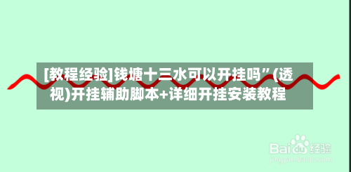 [教程经验]钱塘十三水可以开挂吗	”(透视)开挂辅助脚本+详细开挂安装教程-第2张图片