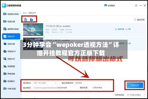 3分钟学会“wepoker透视方法	”详细开挂教程官方正版下载-第1张图片