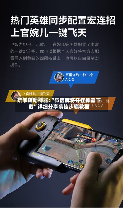 玩家辅助神器:“微信麻将开挂神器下载	”详细分享装挂步骤教程-第2张图片